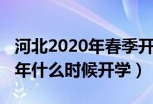 河北2020年春季開學(xué)時(shí)間(2020年河北下半年什么時(shí)候開學(xué))