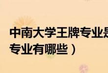 中南大學王牌專業(yè)是什么專業(yè)（中南大學王牌專業(yè)有哪些）
