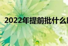 2022年提前批什么時(shí)間出結(jié)果（幾月公布）