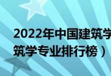 2022年中國(guó)建筑學(xué)類專業(yè)大學(xué)排名（最新建筑學(xué)專業(yè)排行榜）