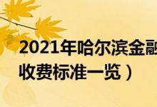 2021年哈爾濱金融學(xué)院學(xué)費是多少（各專業(yè)收費標(biāo)準(zhǔn)一覽）