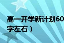 高一開學(xué)新計(jì)劃600字（高一新學(xué)期計(jì)劃600字左右）