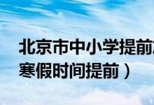 北京市中小學(xué)提前放暑假（定了!北京中小學(xué)寒假時間提前）
