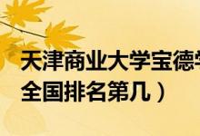 天津商業(yè)大學寶德學院口碑怎么樣好就業(yè)嗎（全國排名第幾）