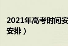 2021年高考時間安排廣東（2021年高考時間安排）