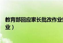 教育部回應(yīng)家長(zhǎng)批改作業(yè)媒體評(píng)論(教育部回應(yīng)家長(zhǎng)批改作業(yè))