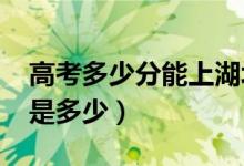 高考多少分能上湖北大學(xué)（2020錄取分?jǐn)?shù)線(xiàn)是多少）