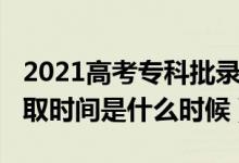 2021高考?？婆浫r(shí)間（2021高考?？其浫r(shí)間是什么時(shí)候）