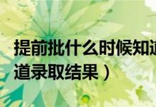 提前批什么時(shí)候知道錄?。ㄌ崆芭裁磿r(shí)候知道錄取結(jié)果）
