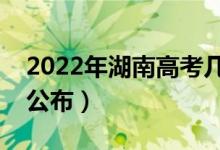 2022年湖南高考幾點(diǎn)出成績(jī)（成績(jī)查詢時(shí)間公布）
