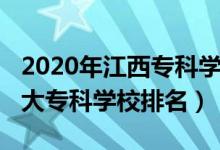 2020年江西?？茖W(xué)校排名榜（2022年江西十大?？茖W(xué)校排名）