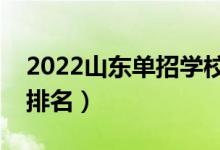 2022山東單招學(xué)校有哪些（山東省單招學(xué)校排名）