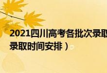 2021四川高考各批次錄取時(shí)間安排（2021四川高考各批次錄取時(shí)間安排）