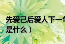 先愛己后愛人下一句是什么(愛人者的下一句是什么)