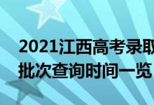 2021江西高考錄取查詢什么時(shí)候可以查(各批次查詢時(shí)間一覽)