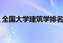 全國(guó)大學(xué)建筑學(xué)排名（建筑老八校和新八校）