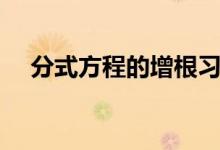分式方程的增根習題（分式方程的增根）