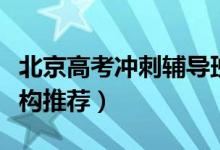 北京高考沖刺輔導(dǎo)班有哪些（實力強(qiáng)的補(bǔ)習(xí)機(jī)構(gòu)推薦）
