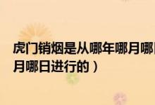 虎門銷煙是從哪年哪月哪日開始的(虎門銷煙是哪一年哪一月哪日進(jìn)行的)
