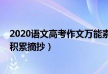 2020語(yǔ)文高考作文萬(wàn)能素材（2022高考語(yǔ)文作文萬(wàn)能素材積累摘抄）