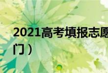 2021高考填報(bào)志愿的技巧是什么（有哪些竅門(mén)）