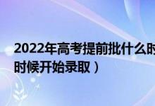 2022年高考提前批什么時(shí)候報(bào)名（2022年高考提前批什么時(shí)候開(kāi)始錄?。?class=