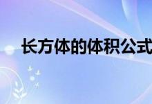 長(zhǎng)方體的體積公式（長(zhǎng)方體的體積公式）