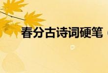 春分古詩詞硬筆(春分古詩詞十二首)