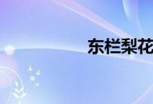 東欄梨花（東欄梨花）