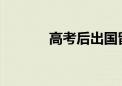 高考后出國留學(xué)的路徑有哪些