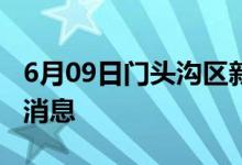 6月09日門(mén)頭溝區(qū)新型冠狀病毒肺炎疫情最新消息