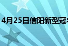 4月25日信陽(yáng)新型冠狀病毒肺炎疫情最新消息