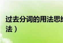 過去分詞的用法思維導圖簡單（過去分詞的用法）