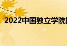 2022中國獨立學院排名（最新高校排行榜）