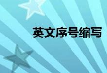 英文序號(hào)縮寫（序號(hào)的英文縮寫）