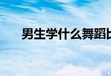男生學(xué)什么舞蹈比較好(有哪些推薦)