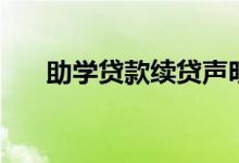 助學(xué)貸款續(xù)貸聲明范文(怎么寫(xiě)聲明)