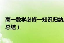 高一數(shù)學(xué)必修一知識歸納總結(jié)（高一數(shù)學(xué)必修一重要知識點總結(jié)）
