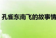 孔雀東南飛的故事情節(jié)（孔雀東南飛的故事）
