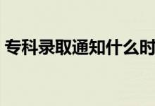 ?？其浫⊥ㄖ裁磿r(shí)候公布（多久知道結(jié)果）