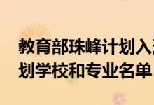 教育部珠峰計(jì)劃入選高校（2020國(guó)家珠峰計(jì)劃學(xué)校和專業(yè)名單）
