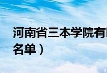 河南省三本學(xué)院有哪些(2018最新三本院校名單)