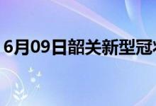 6月09日韶關(guān)新型冠狀病毒肺炎疫情最新消息