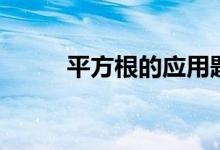 平方根的應用題（平方根的定義）