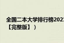 全國(guó)二本大學(xué)排行榜2021(2022年全國(guó)二本大學(xué)最新排名【完整版】)