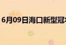 6月09日?？谛滦凸跔畈《痉窝滓咔樽钚孪?class=