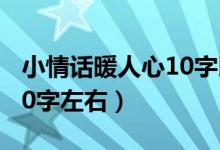 小情話暖人心10字以內(nèi)(小情話暖人心短句10字左右)