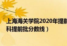 上海海關學院2020年提前批錄取線（2020上海海關學院本科提前批分數(shù)線）