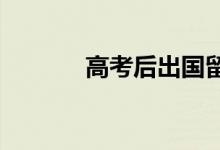 高考后出國留學(xué)的路徑有哪些