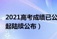 2021高考成績(jī)已公布(2021各地高考成績(jī)今起陸續(xù)公布)